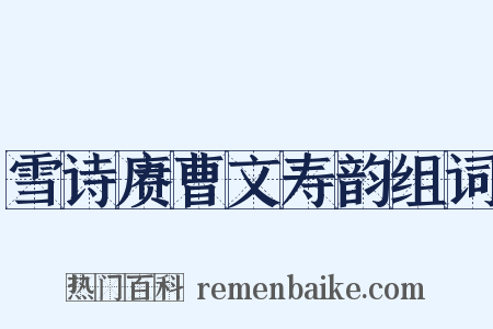 雪诗赓曹文寿韵组词是什么意思的图片